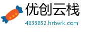 优创云栈